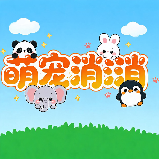 萌宠消消乐游戏图标